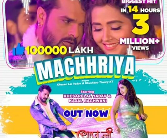 Khesari Lal Yadav’s Film Baap Ji Song Machhriya  Records 3 Million Views In 14 Hours
