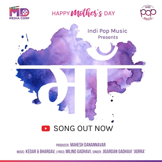 Maa Is New Song Launched On Mother’s Day