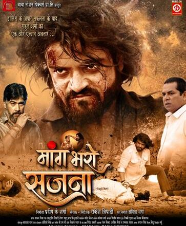राहुल शर्मा ने अक्षरा सिंह के साथ ‘डार्लिंग’ के बाद मेघा श्री के साथ ‘मांग भरो सजना’ से मचाया तहलका
