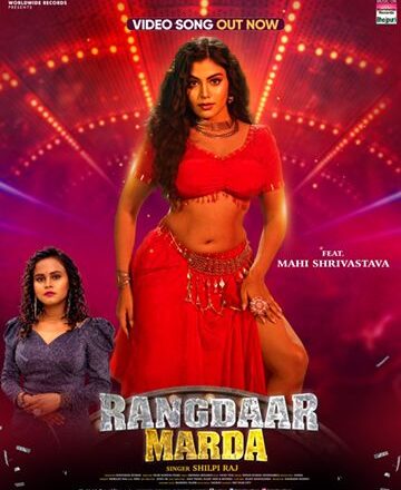 शिल्पी राज और माही श्रीवास्तव का भोजपुरी गाना ‘रंगदार मरदा’ वर्ल्डवाइड रिकॉर्ड्स ने किया रिलीज