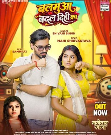 माही श्रीवास्तव और शिवानी सिंह का भोजपुरी लोकगीत ‘बलमुआ बदल दिही का’ वर्ल्डवाइड रिकॉर्ड्स ने किया रिलीज