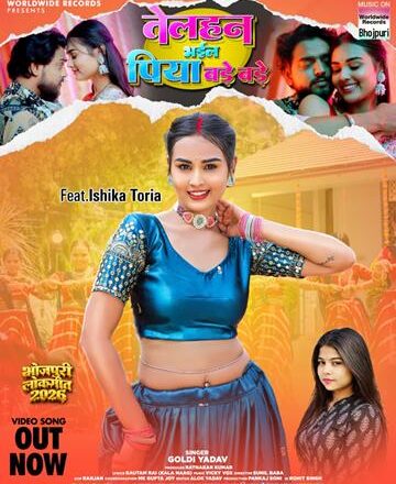 गोल्डी यादव और इशिका टोरिया का भोजपुरी लोकगीत ‘तेलहन भईल पिया बड़े बड़े’ वर्ल्डवाइड रिकॉर्ड्स ने किया रिलीज