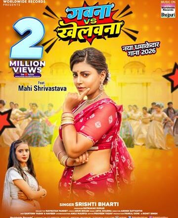 दो मिलियन व्यूज किया पार माही श्रीवास्तव और सृष्टी भारती का लोकगीत ‘गवना वीएस खेलवना’ वर्ल्डवाइड रिकार्ड्स पर