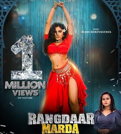 एक मिलियन व्यूज पार किया शिल्पी राज और माही श्रीवास्तव का गाना ‘रंगदार मरदा’ वर्ल्डवाइड रिकॉर्ड्स पर