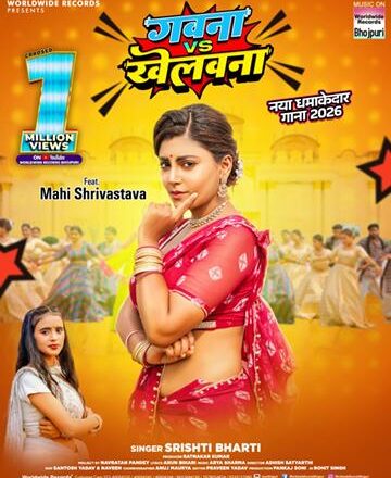 माही श्रीवास्तव का चला जादू ‘गवना वीएस खेलवना’ ने पार किया एक मिलियन व्यूज, सृष्टी भारती की आवाज ने मोहा मन