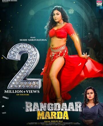 दो मिलियन व्यूज पार किया शिल्पी राज और माही श्रीवास्तव का गाना ‘रंगदार मरदा’ वर्ल्डवाइड रिकॉर्ड्स पर