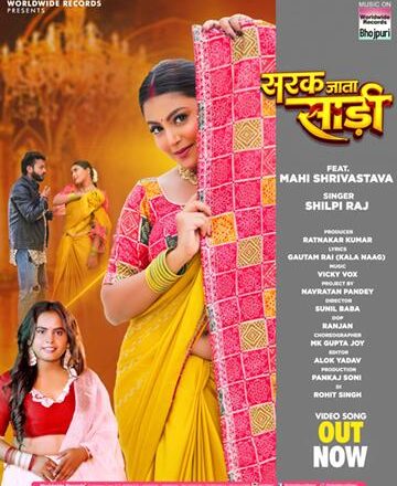 शिल्पी राज और माही श्रीवास्तव का देसी गाना ‘सरक जाता साड़ी’ वर्ल्डवाइड रिकॉर्ड्स ने किया रिलीज