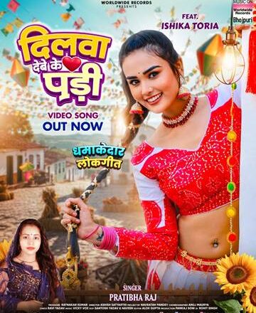 इशिका टोरिया और प्रतिभा राज का भोजपुरी लोकगीत ‘दिलवा देबे के पड़ी’ वर्ल्डवाइड रिकॉर्ड्स ने किया रिलीज