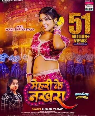 माही श्रीवास्तव और गोल्डी यादव का भोजपुरी गाना ‘मेहरी के नखरा’ ने 51 मिलियन व्यूज किया पार