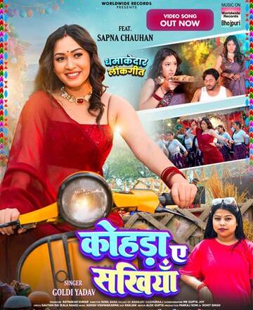 सपना चौहान और गोल्डी यादव का लोकगीत ‘कोहड़ा ए सखिया’ वर्ल्डवाइड रिकॉर्ड्स पर रिलीज